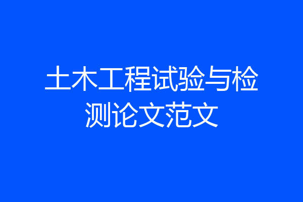 土木工程试验与检测论文范文