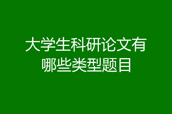 大学生科研论文有哪些类型题目