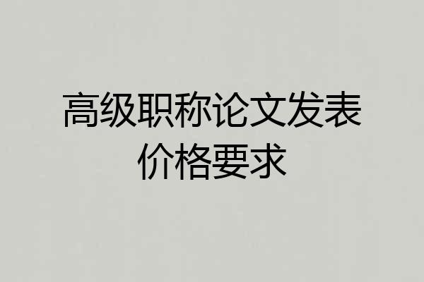 高级职称论文发表价格要求