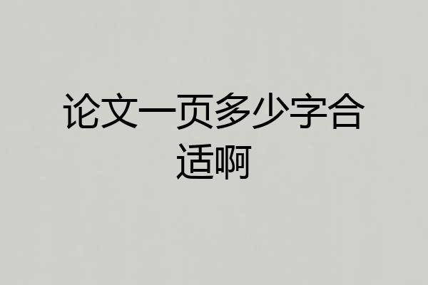 论文一页多少字合适啊