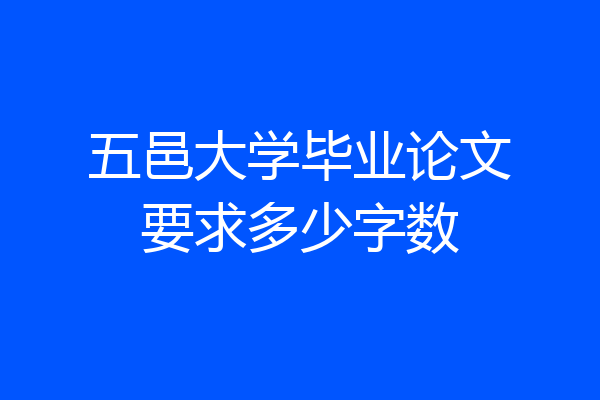 五邑大学毕业论文要求多少字数