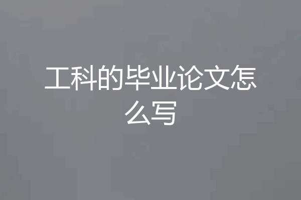 工科的毕业论文怎么写