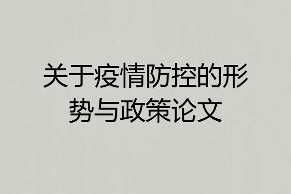 关于疫情防控的形势与政策论文