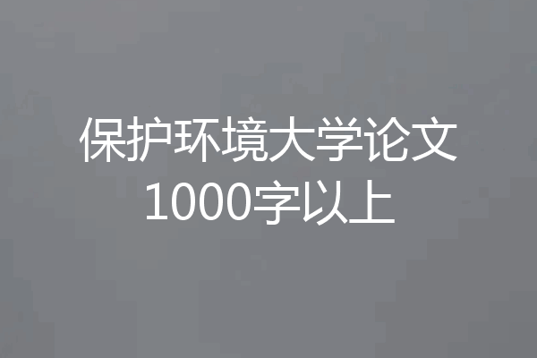 保护环境大学论文1000字以上