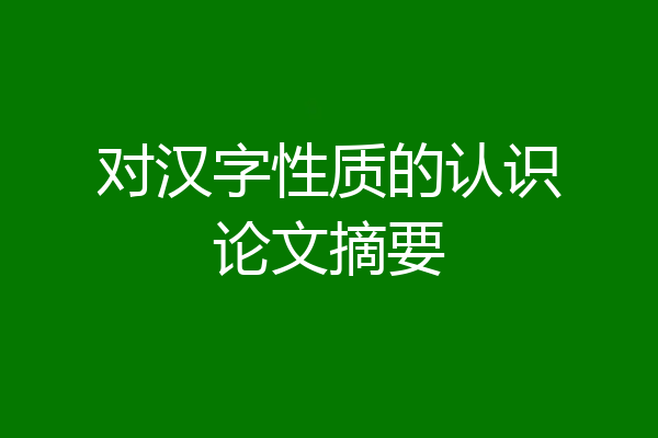 对汉字性质的认识论文摘要