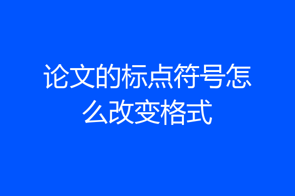 论文的标点符号怎么改变格式