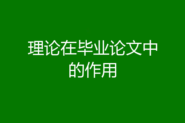 理论在毕业论文中的作用