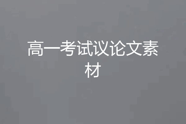 高一考试议论文素材