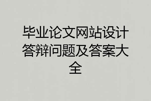 毕业论文网站设计答辩问题及答案大全