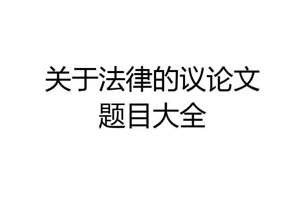 关于法律的议论文题目大全