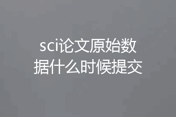 sci论文原始数据什么时候提交