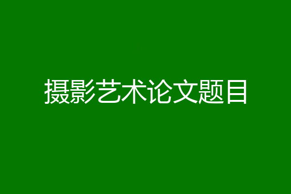 摄影艺术论文题目