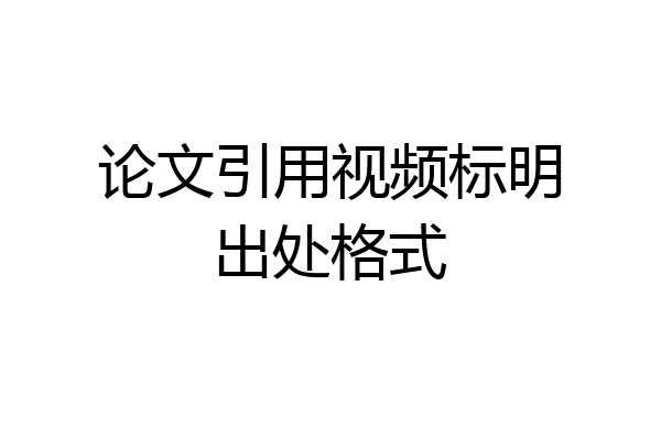 论文引用视频标明出处格式