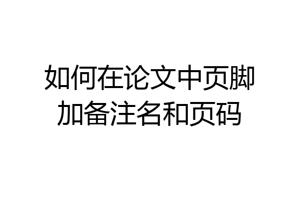 如何在论文中页脚加备注名和页码