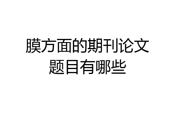 膜方面的期刊论文题目有哪些