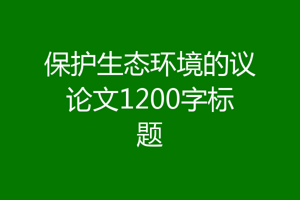 保护生态环境的议论文1200字标题