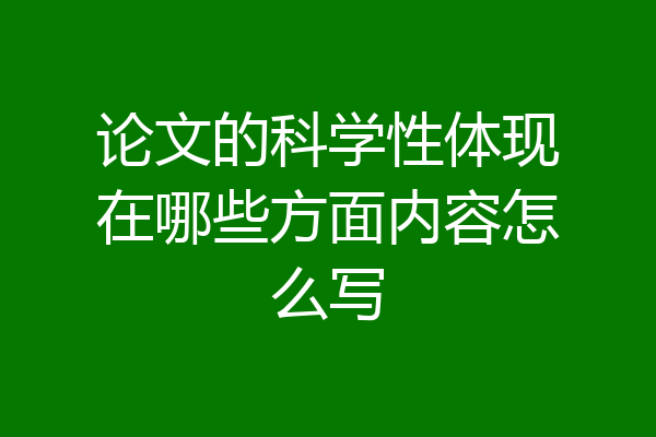 论文的科学性体现在哪些方面内容怎么写