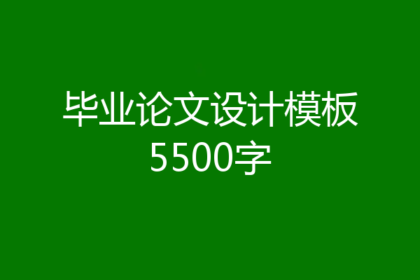 毕业论文设计模板5500字