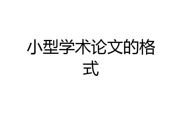 小型学术论文的格式