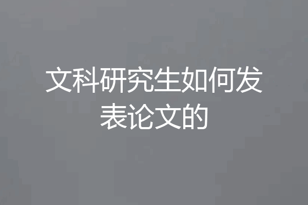 文科研究生如何发表论文的