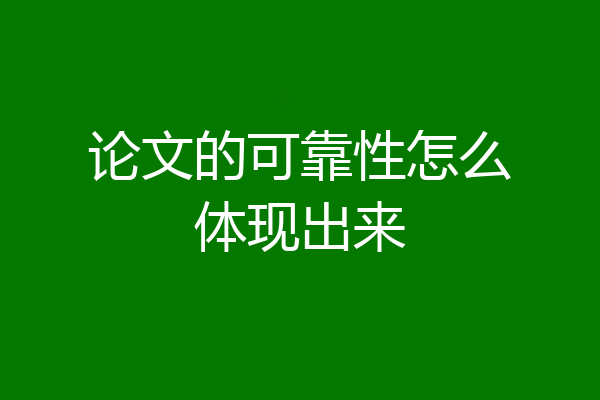 论文的可靠性怎么体现出来