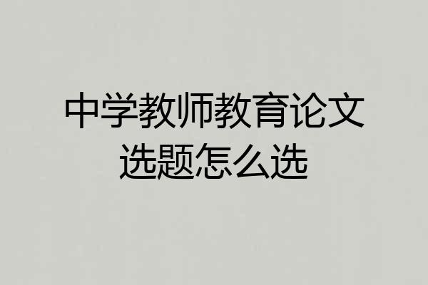 中学教师教育论文选题怎么选