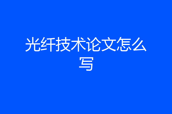 光纤技术论文怎么写