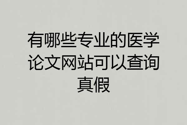 有哪些专业的医学论文网站可以查询真假