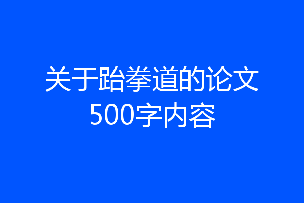 关于跆拳道的论文500字内容