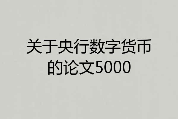 关于央行数字货币的论文5000