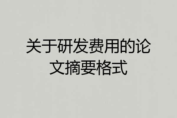 关于研发费用的论文摘要格式