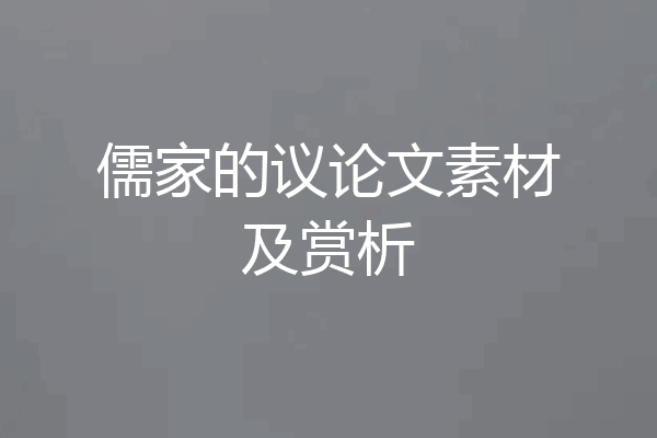 儒家的议论文素材及赏析