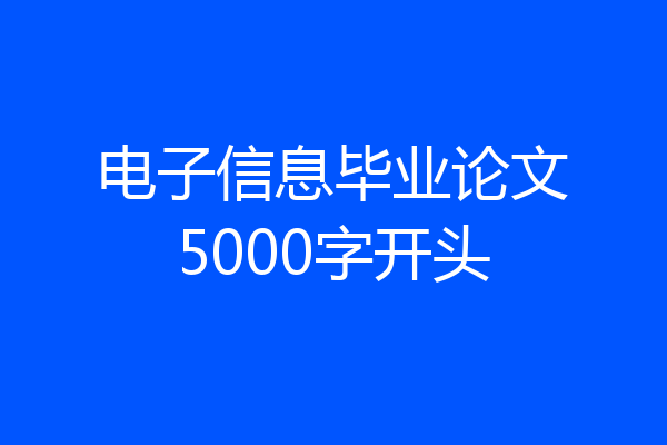 电子信息毕业论文5000字开头