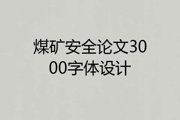 煤矿安全论文3000字体设计