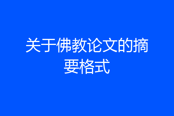 关于佛教论文的摘要格式
