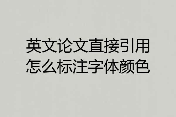 英文论文直接引用怎么标注字体颜色