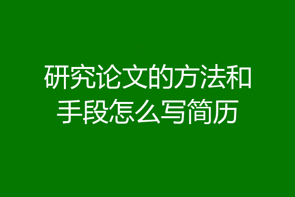 研究论文的方法和手段怎么写简历