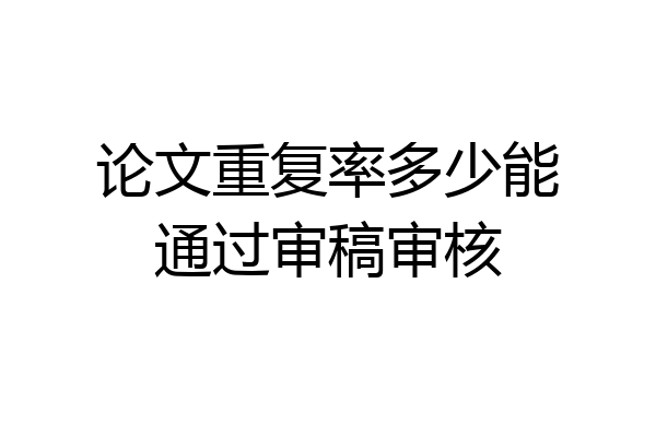 论文重复率多少能通过审稿审核