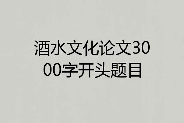 酒水文化论文3000字开头题目