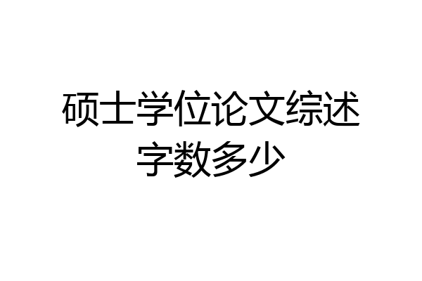 硕士学位论文综述字数多少