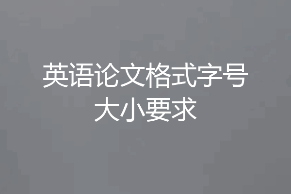 英语论文格式字号大小要求