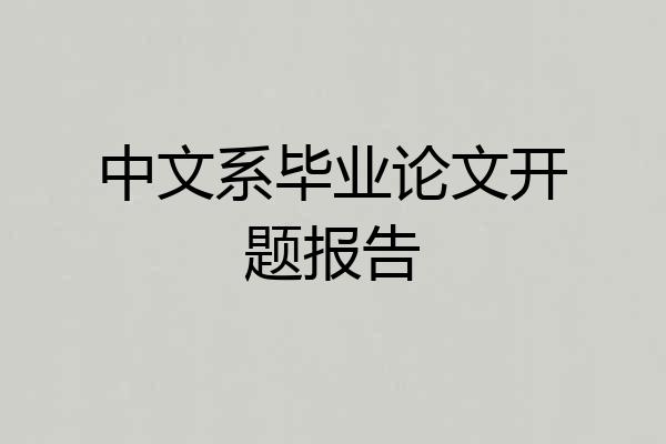 中文系毕业论文开题报告