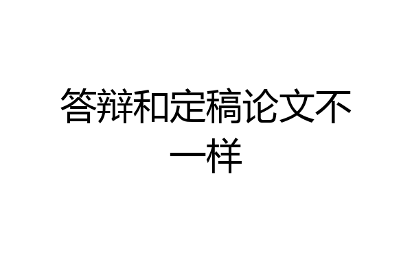 答辩和定稿论文不一样