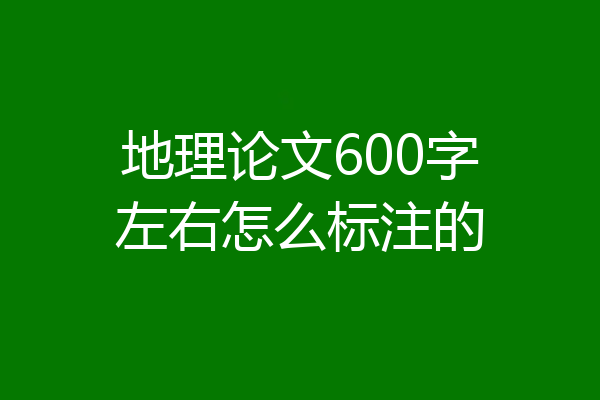 地理论文600字左右怎么标注的