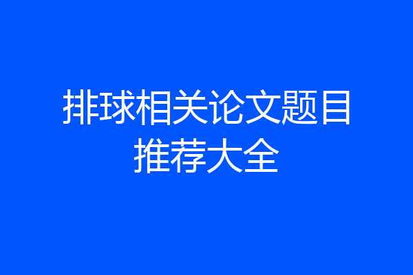 排球相关论文题目推荐大全
