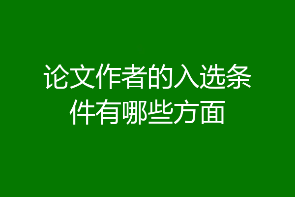 论文作者的入选条件有哪些方面