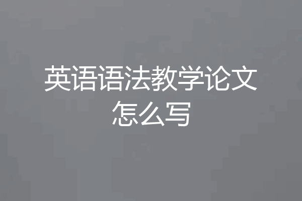 英语语法教学论文怎么写