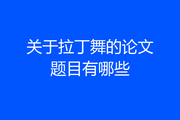 关于拉丁舞的论文题目有哪些