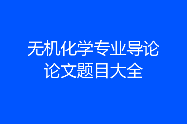 无机化学专业导论论文题目大全