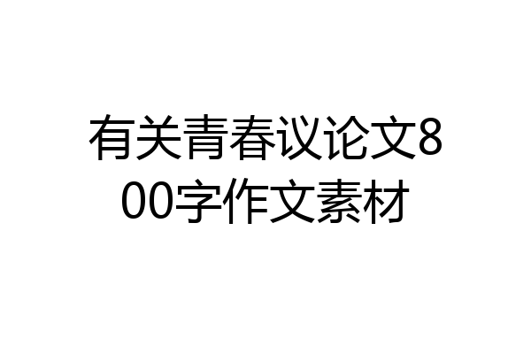 有关青春议论文800字作文素材